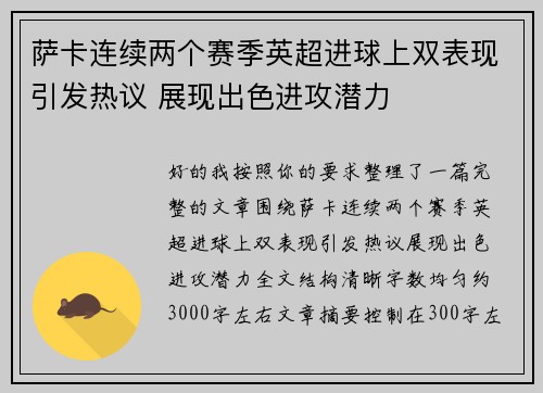 萨卡连续两个赛季英超进球上双表现引发热议 展现出色进攻潜力