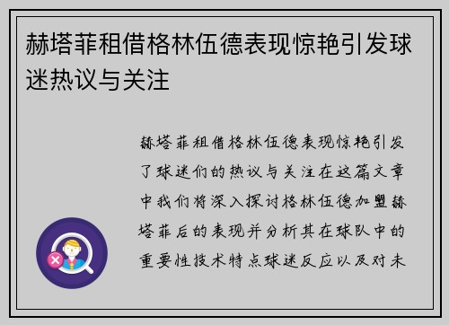 赫塔菲租借格林伍德表现惊艳引发球迷热议与关注 赫塔菲租借格林伍德表现惊艳引发球迷热议与关注