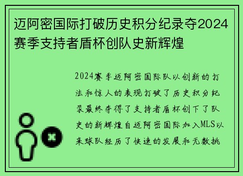 迈阿密国际打破历史积分纪录夺2024赛季支持者盾杯创队史新辉煌