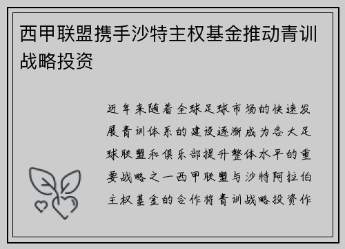 西甲联盟携手沙特主权基金推动青训战略投资 西甲联盟携手沙特主权基金推动青训战略投资