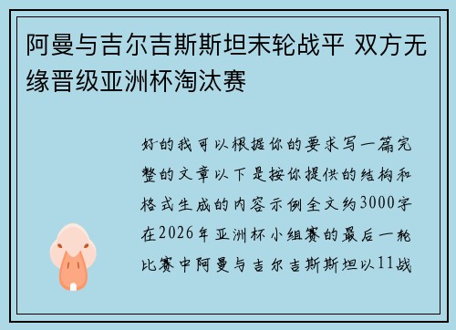 阿曼与吉尔吉斯斯坦末轮战平 双方无缘晋级亚洲杯淘汰赛 阿曼与吉尔吉斯斯坦末轮战平 双方无缘晋级亚洲杯淘汰赛