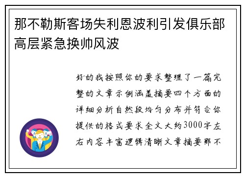 那不勒斯客场失利恩波利引发俱乐部高层紧急换帅风波