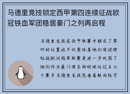 马德里竞技锁定西甲第四连续征战欧冠铁血军团稳居豪门之列再启程