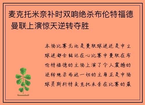 麦克托米奈补时双响绝杀布伦特福德 曼联上演惊天逆转夺胜
