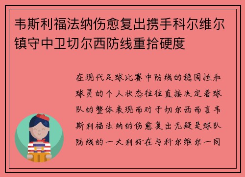 韦斯利福法纳伤愈复出携手科尔维尔镇守中卫切尔西防线重拾硬度