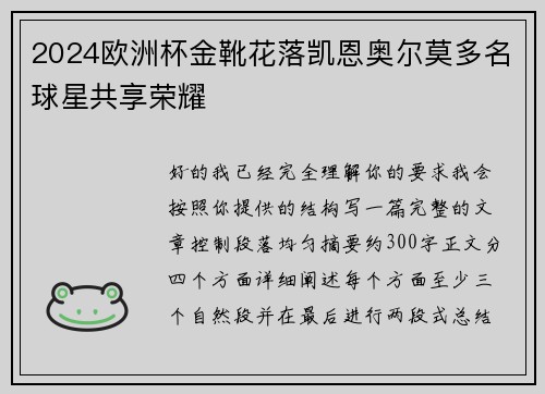 2024欧洲杯金靴花落凯恩奥尔莫多名球星共享荣耀