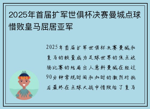 2025年首届扩军世俱杯决赛曼城点球惜败皇马屈居亚军