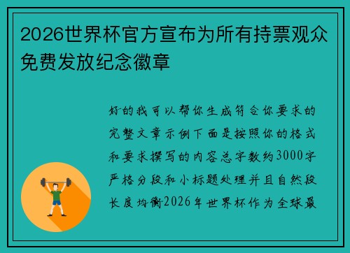 2026世界杯官方宣布为所有持票观众免费发放纪念徽章 2026世界杯官方宣布为所有持票观众免费发放纪念徽章