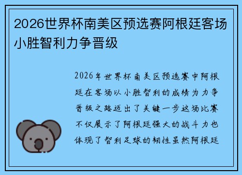 2026世界杯南美区预选赛阿根廷客场小胜智利力争晋级