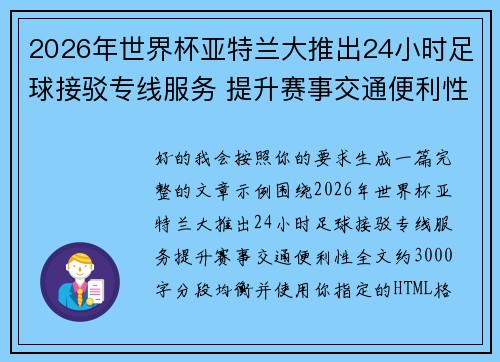 2026年世界杯亚特兰大推出24小时足球接驳专线服务 提升赛事交通便利性