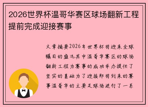 2026世界杯温哥华赛区球场翻新工程提前完成迎接赛事 2026世界杯温哥华赛区球场翻新工程提前完成迎接赛事
