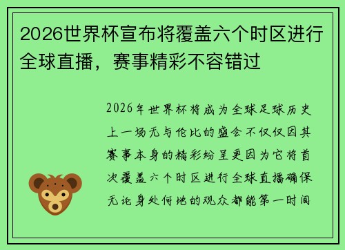 2026世界杯宣布将覆盖六个时区进行全球直播,赛事精彩不容错过 2026世界杯宣布将覆盖六个时区进行全球直播,赛事精彩不容错过