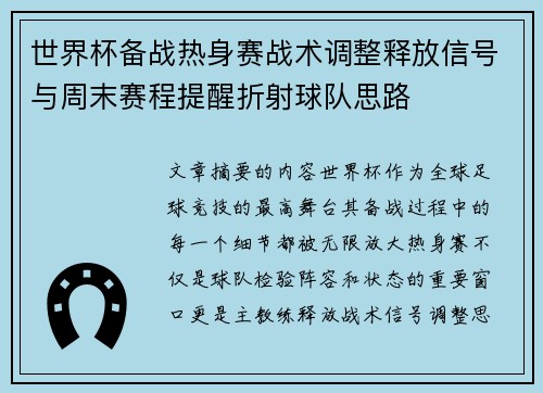 世界杯备战热身赛战术调整释放信号与周末赛程提醒折射球队思路
