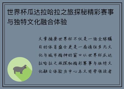 世界杯瓜达拉哈拉之旅探秘精彩赛事与独特文化融合体验