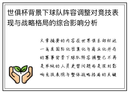 世俱杯背景下球队阵容调整对竞技表现与战略格局的综合影响分析