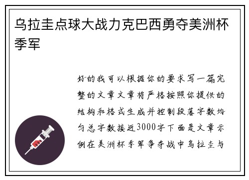乌拉圭点球大战力克巴西勇夺美洲杯季军 乌拉圭点球大战力克巴西勇夺美洲杯季军