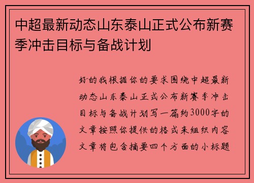 中超最新动态山东泰山正式公布新赛季冲击目标与备战计划