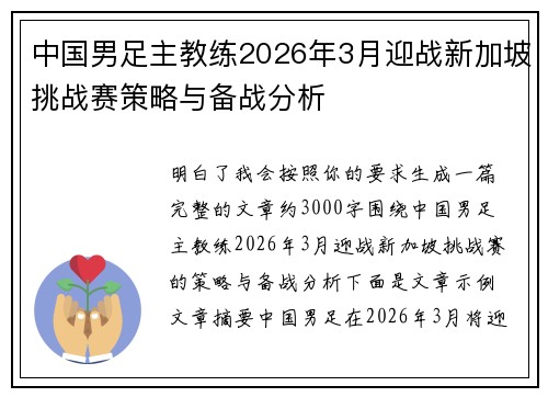 中国男足主教练2026年3月迎战新加坡挑战赛策略与备战分析