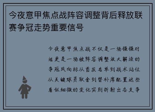 今夜意甲焦点战阵容调整背后释放联赛争冠走势重要信号