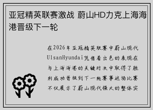 亚冠精英联赛激战 蔚山HD力克上海海港晋级下一轮