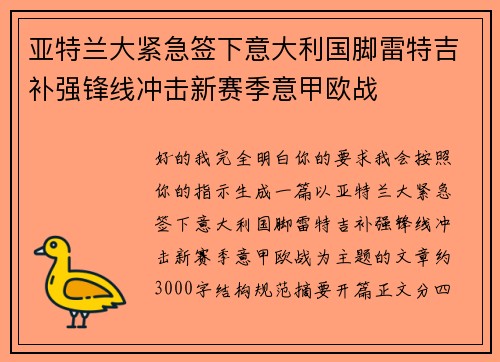 亚特兰大紧急签下意大利国脚雷特吉补强锋线冲击新赛季意甲欧战