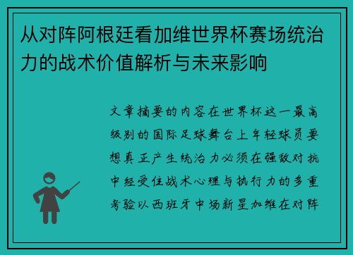 从对阵阿根廷看加维世界杯赛场统治力的战术价值解析与未来影响