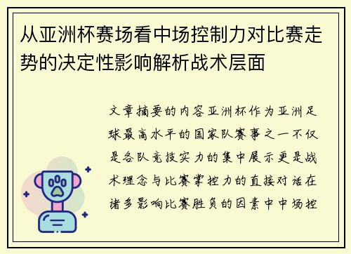 从亚洲杯赛场看中场控制力对比赛走势的决定性影响解析战术层面