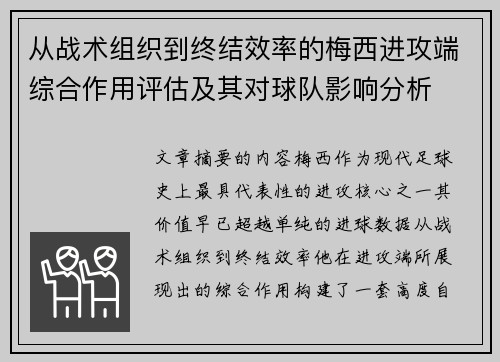 从战术组织到终结效率的梅西进攻端综合作用评估及其对球队影响分析 从战术组织到终结效率的梅西进攻端综合作用评估及其对球队影响分析