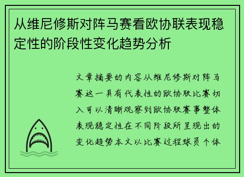 从维尼修斯对阵马赛看欧协联表现稳定性的阶段性变化趋势分析 从维尼修斯对阵马赛看欧协联表现稳定性的阶段性变化趋势分析