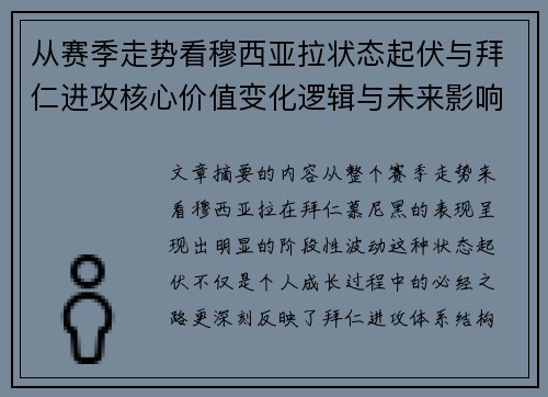 从赛季走势看穆西亚拉状态起伏与拜仁进攻核心价值变化逻辑与未来影响