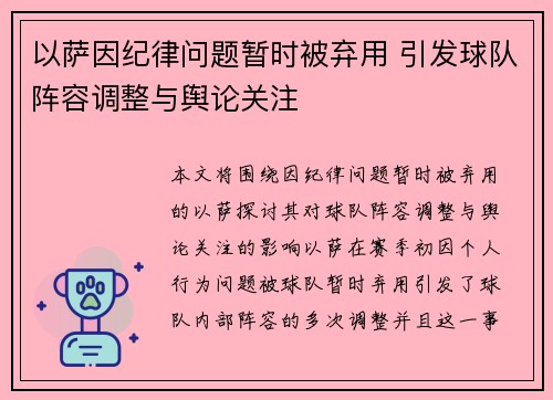 以萨因纪律问题暂时被弃用 引发球队阵容调整与舆论关注