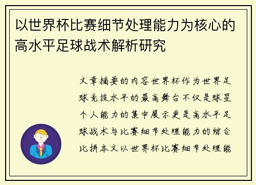 以世界杯比赛细节处理能力为核心的高水平足球战术解析研究