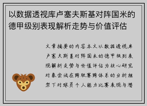 以数据透视库卢塞夫斯基对阵国米的德甲级别表现解析走势与价值评估