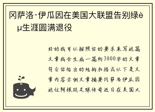 冈萨洛·伊瓜因在美国大联盟告别绿茵生涯圆满退役 冈萨洛·伊瓜因在美国大联盟告别绿茵生涯圆满退役