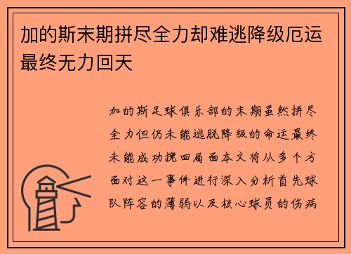 加的斯末期拼尽全力却难逃降级厄运最终无力回天
