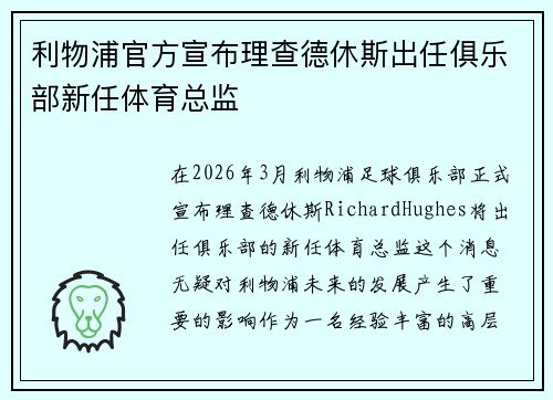 利物浦官方宣布理查德休斯出任俱乐部新任体育总监 利物浦官方宣布理查德休斯出任俱乐部新任体育总监