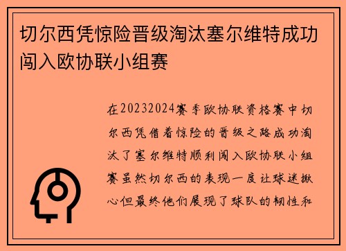 切尔西凭惊险晋级淘汰塞尔维特成功闯入欧协联小组赛