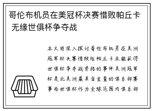 哥伦布机员在美冠杯决赛惜败帕丘卡 无缘世俱杯争夺战