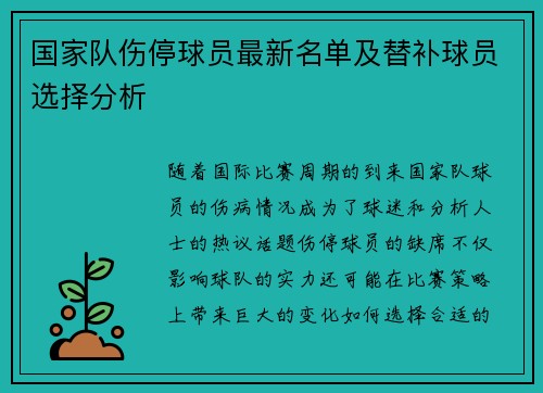 国家队伤停球员最新名单及替补球员选择分析