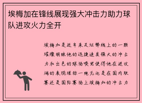 埃梅加在锋线展现强大冲击力助力球队进攻火力全开 埃梅加在锋线展现强大冲击力助力球队进攻火力全开