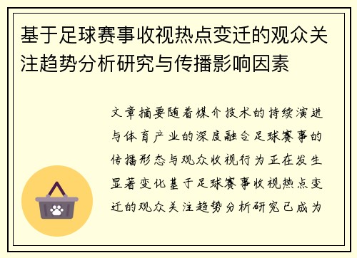基于足球赛事收视热点变迁的观众关注趋势分析研究与传播影响因素 基于足球赛事收视热点变迁的观众关注趋势分析研究与传播影响因素
