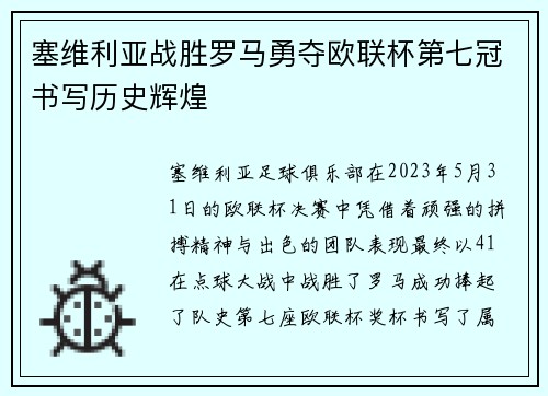 塞维利亚战胜罗马勇夺欧联杯第七冠书写历史辉煌
