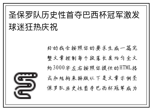 圣保罗队历史性首夺巴西杯冠军激发球迷狂热庆祝 圣保罗队历史性首夺巴西杯冠军激发球迷狂热庆祝