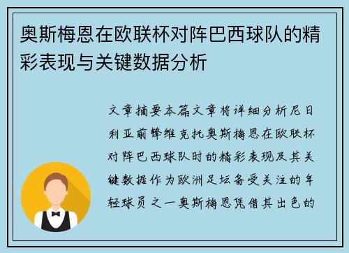 奥斯梅恩在欧联杯对阵巴西球队的精彩表现与关键数据分析 奥斯梅恩在欧联杯对阵巴西球队的精彩表现与关键数据分析
