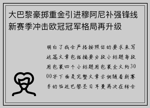 大巴黎豪掷重金引进穆阿尼补强锋线新赛季冲击欧冠冠军格局再升级