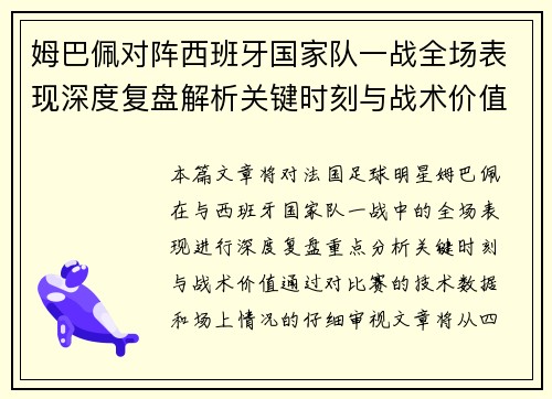 姆巴佩对阵西班牙国家队一战全场表现深度复盘解析关键时刻与战术价值