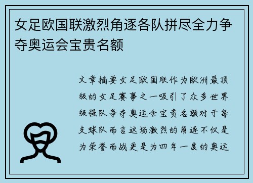 女足欧国联激烈角逐各队拼尽全力争夺奥运会宝贵名额