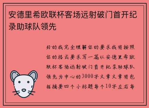 安德里希欧联杯客场远射破门首开纪录助球队领先