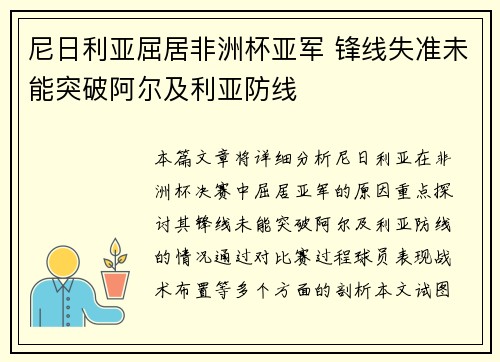 尼日利亚屈居非洲杯亚军 锋线失准未能突破阿尔及利亚防线