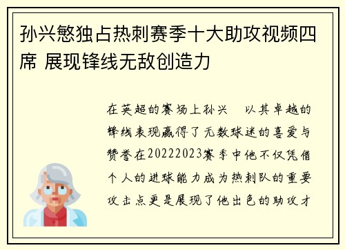 孙兴慜独占热刺赛季十大助攻视频四席 展现锋线无敌创造力 孙兴慜独占热刺赛季十大助攻视频四席 展现锋线无敌创造力
